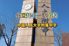 全国知名一流名校，中国人民大学附属中学。