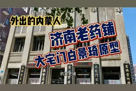 外出的内蒙人：山东济南的老药铺，据说是《大宅门》白景琦的原型