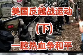 美国学生反越战运动(下)视频封面