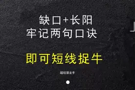 股票见底后，向上跳空缺口+大阳线突破，牢记两句口诀短线捉牛！视频封面