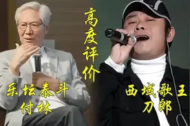 “乐坛泰斗”付林高度评价刀郎，称刀郎为2000年后乐坛代表人物