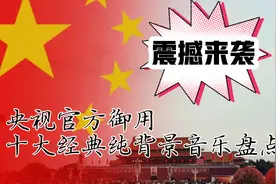 央视官方御用十大经典纯背景音乐盘点！勾起多人的回忆？视频封面