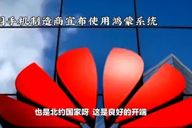 重磅:法国手机制造商宣布使用鸿蒙系统！！！小米不要再内卷了。视频封面