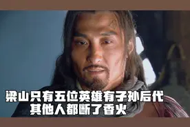 水浒传中混到最后只有五位好汉有后代，其中一位能打过卢俊义！视频封面