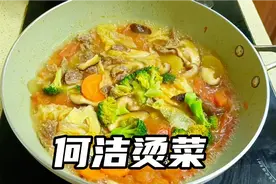 何洁烫菜！你牛！水煮菜的天花板，掉大秤秘诀就是它了，瘦身必用