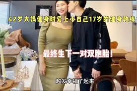 42岁大妈健身时看上小自己17岁的教练，勇敢示爱，最终下双胞胎！视频封面