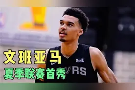 文班亚马夏季联赛首秀仅得到9分，你认为这与他的预期差多少？