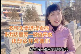 农村夫妻进城看病，来我店里要一碗白开水，我却这样对他们视频封面