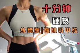 10分钟硬核练腰腹，全是强大核心力量！练出腹肌马甲线