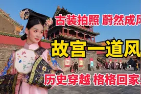 古装拍照 蔚然成风 故宫一道风景 历史穿越 格格回家过年视频封面