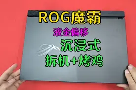 沉浸式拆机+烤鸡，1W的ROG魔霸CPU液金偏移，碰到温度墙
