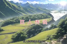 巨人传说视频封面