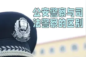 公安警察与司法警察的区别视频封面