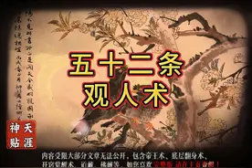 52条失传已久的观人术，让你真正看清身边的人视频封面