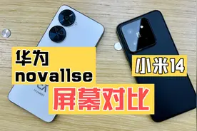网友问我敢不敢 拿小米14屏幕对比华为nova11se 玩的就是真实视频封面