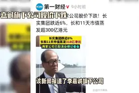 李嘉诚旗下公司股价大跌，市值蒸发超300亿港元视频封面