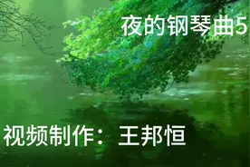 纯音乐《夜的钢琴曲5》听这首音乐.你心里是否会思念着谁视频封面