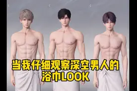 当我仔细观察恋与深空男人的浴巾look① 沈星回！你怎么！！！视频封面