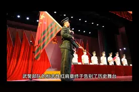 时代的变迁，武警红肩章，再见