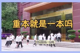 重本就是一本吗？视频封面