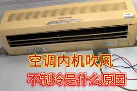 空调内机吹风不制冷的常见原因揭秘。