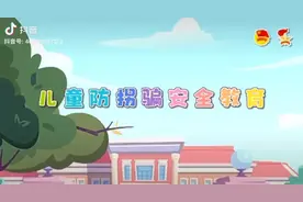 儿童防拐骗安全教育视频封面