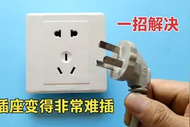 家里插座变得非常难插，插头插不进去怎么办？教你一招，轻松解决视频封面