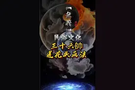 符箓的重要組成部分。视频封面