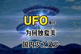为什么美国外星人UFO报道那么多，中国却几乎没有？