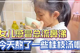 女儿感冒流鼻涕好久了，周末在家熬点桂枝汤，试试效果咋样视频封面