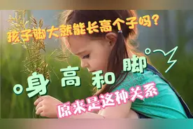 孩子脚大就能长高个子吗?身高和脚原来是这种关系视频封面