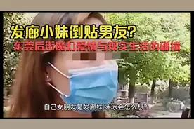 发廊小妹倒贴男友？东莞后街魔幻爱情与现实生活的碰撞
