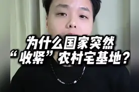 为什么国家突然“收紧”农村宅基地？城镇居民不许到农村买农房？视频封面