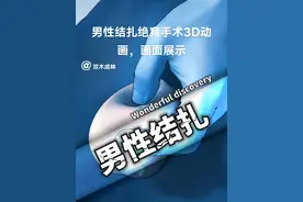 男性结扎3D动画展示视频封面