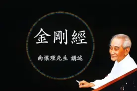 金刚经讲解视频第十三  南怀瑾先生讲解视频封面