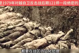 这是1979年对越自卫反击战后期121师一段绝密的历史视频封面