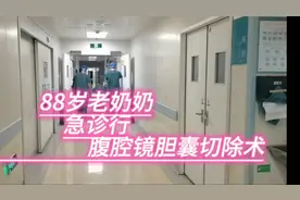 88岁老奶奶急诊手术，胆囊结石合并急性胆囊炎视频封面