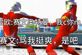 雷欧:赛文奥特曼，我C你M  赛文:骂我挺爽，是吧