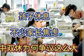 高中双休争议大，孩子休息家长焦虑视频封面