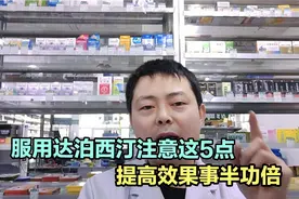 第一次服用达泊西汀注意这5点，提高效果和安全性，可以事半功倍视频封面
