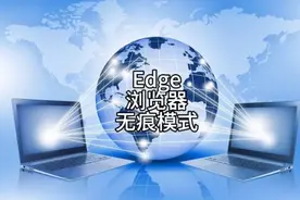 473 Edge浏览器的无痕模式视频封面