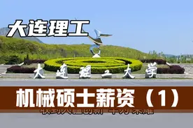 大连理工大学2024届机械硕士薪酬待遇如何？能进什么企业？视频封面