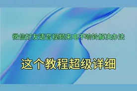 微信好友语音视频来电不响铃解决办法，原来这个设置出问题了！视频封面
