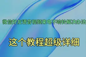 微信好友语音视频来电不响铃解决办法，原来这个设置出问题了！
