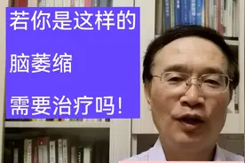 若CT或MR报告“脑萎缩”，你担心吗，需要治疗吗？视频封面