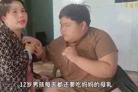 十岁男孩每天还要喝妈妈的母乳，体重也长到180斤视频封面