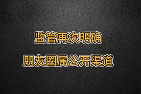 监管再次明确：朋友圈属公开渠道