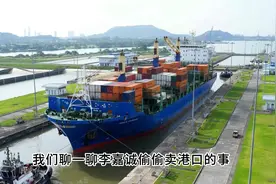 李嘉诚卖43个港口，将对中国造成3大影响，国家为何如此冷漠！视频封面