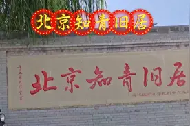 北京知青旧居。视频封面