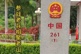 参战老兵相聚老山#40年后的重逢不易#重温战斗历史#红色基地打卡#视频封面